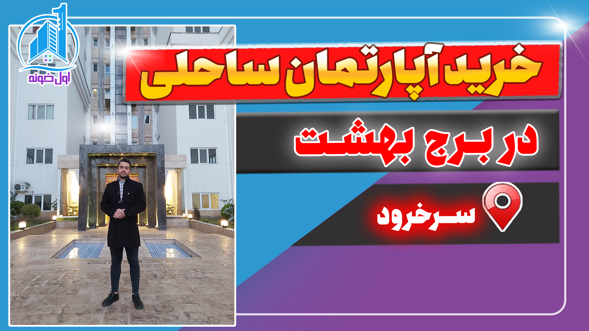 آپارتمان ساحلی سرخرود - برج بهشت