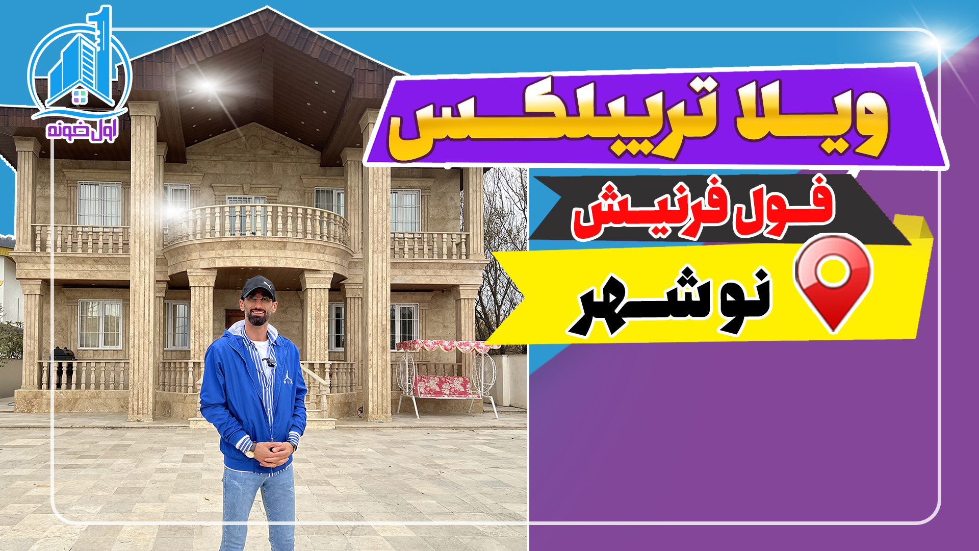 ویلا تریبلکس فول فرنیش در نوشهر