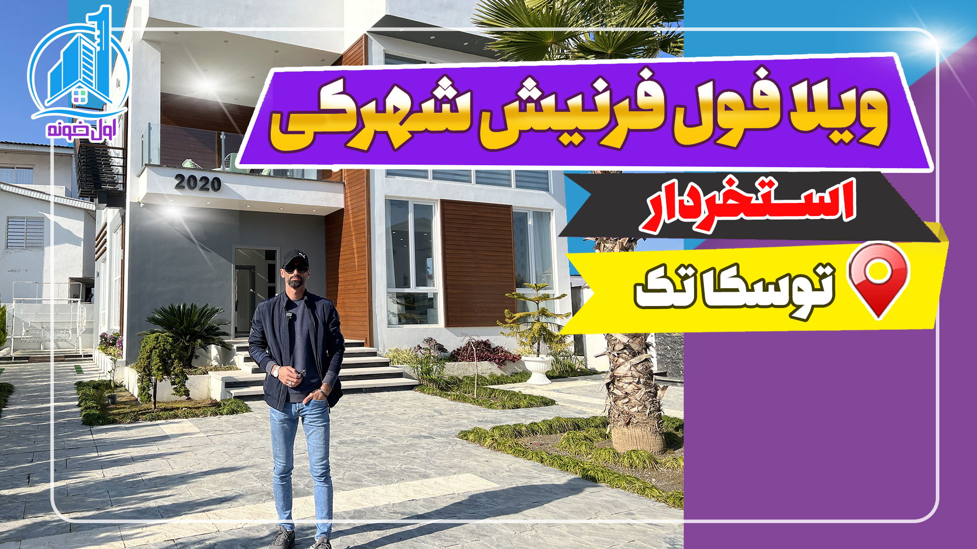 ویلا در نوشهر با منظره‌ی بی نظیر