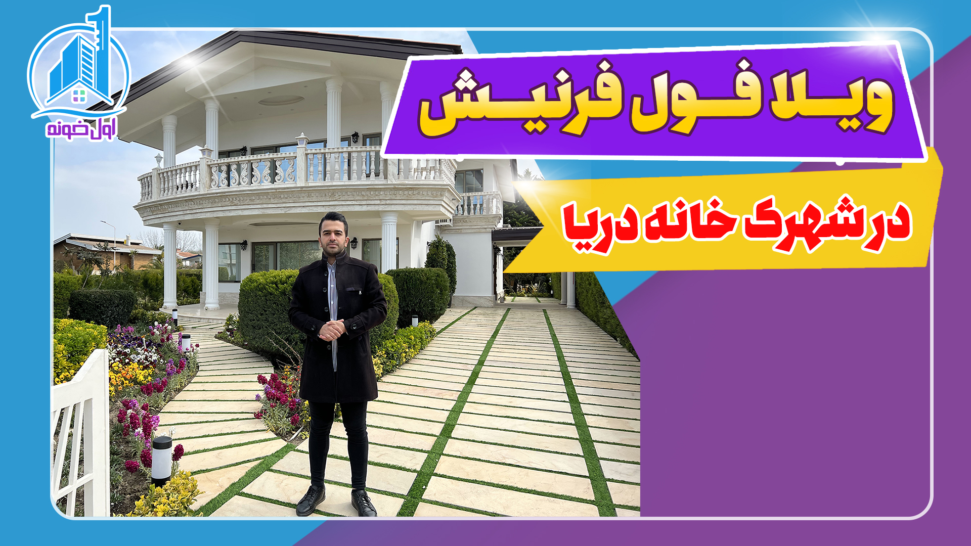 فروش ویلا فرنیش در شهرک خانه دریا
