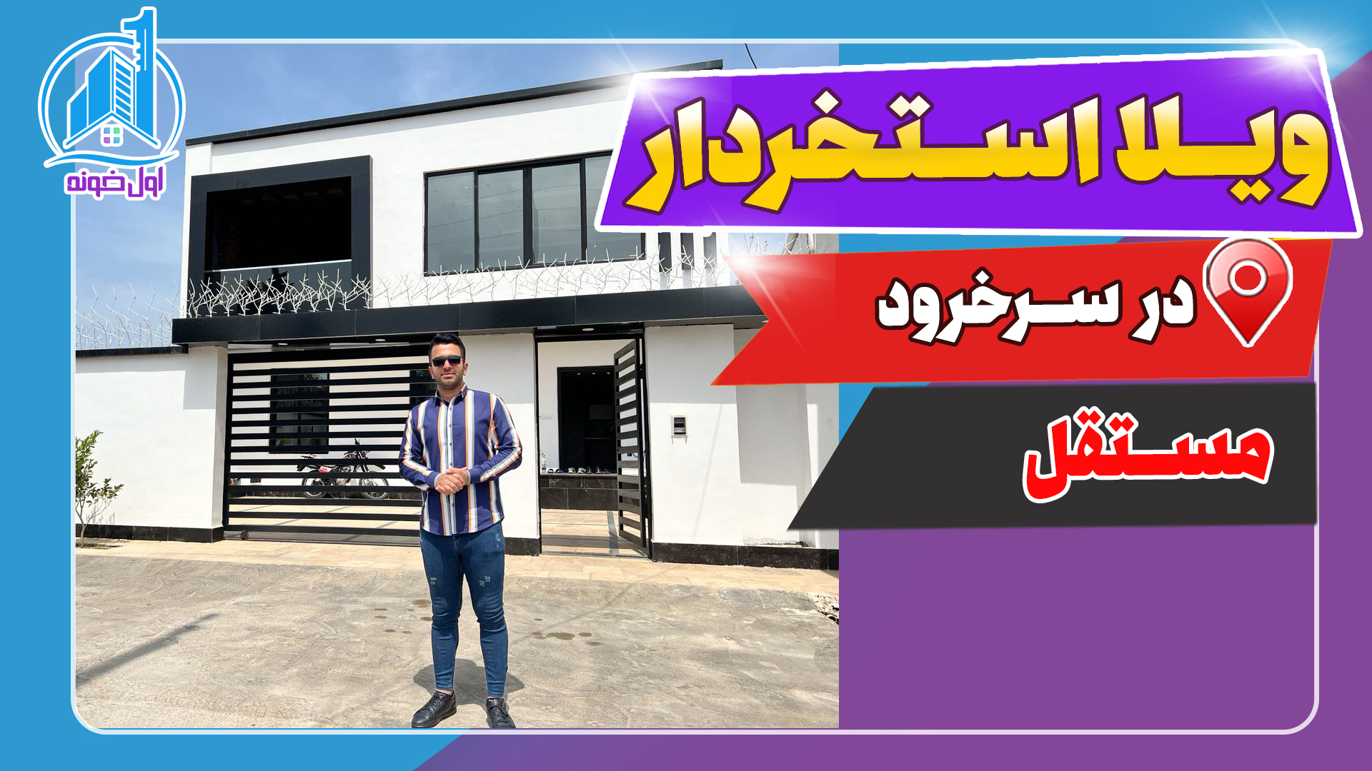فروش ویلا استخردار در سرخرود (مستقل)