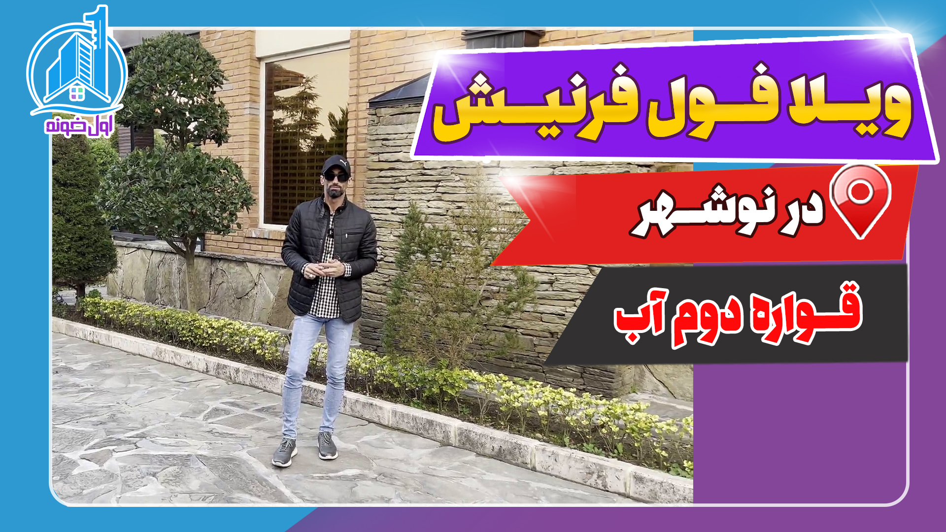 ویلا. ساحلی در نوشهر (پلاک دوم ساحل)