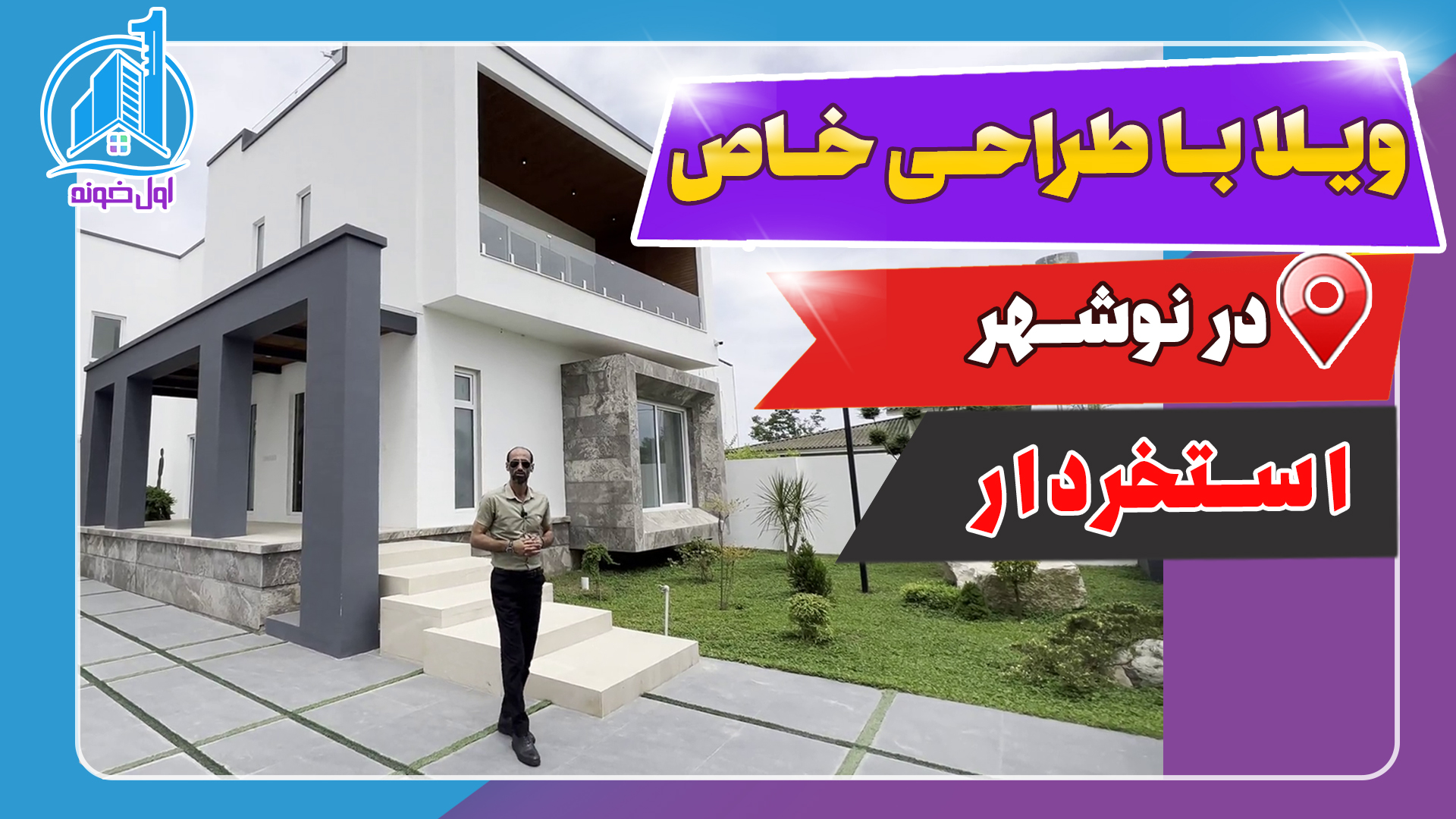 فروش ویلا با طراحی خاص