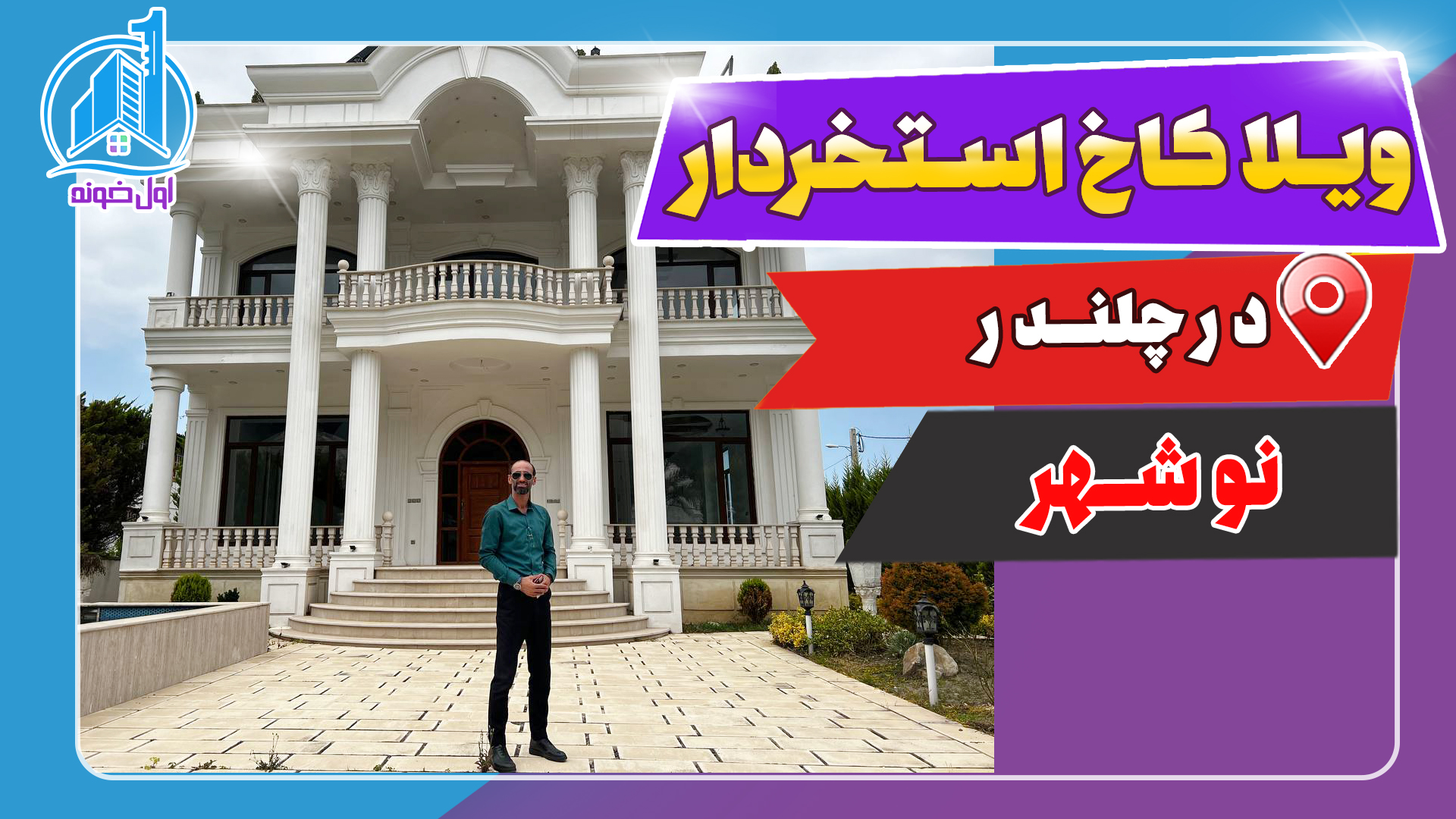 ویلا کاخ استخردار در چلندر