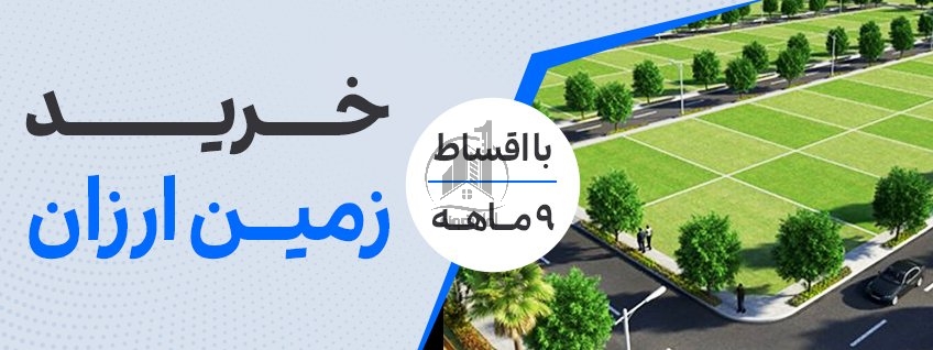 خرید زمین با شرایط ويژه