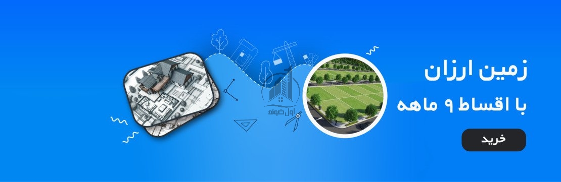 خرید زمین با شرایط ويژه در مازندران