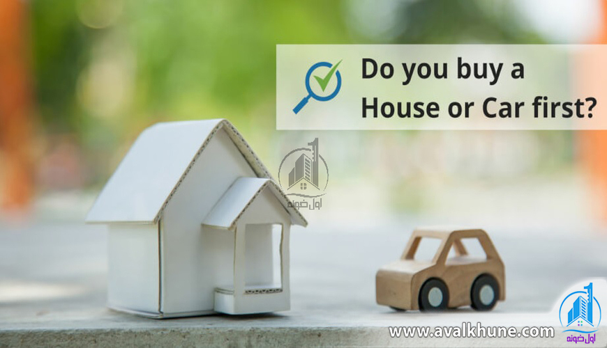اول خونه بخریم یا ماشین؟