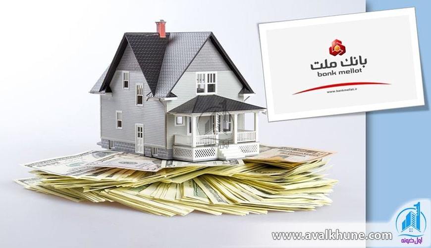 آنچه باید درباره وام مسکن بانک ملت بدانید!