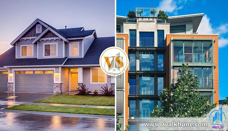 خانه ویلایی بهتر است یا آپارتمان؟
