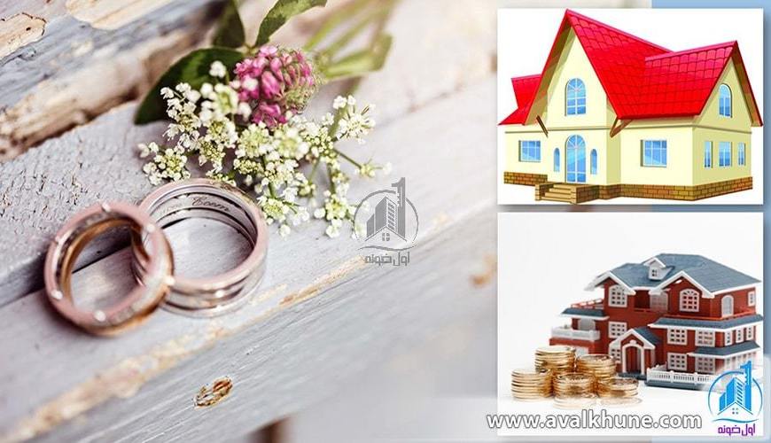 وام مسکن زوجین به همراه شرایط دریافت و مدارک لازم