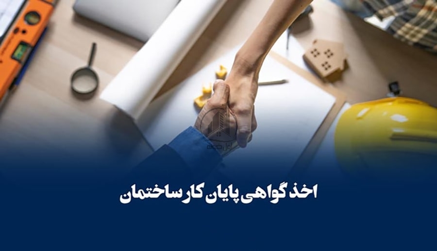 مراحل گرفتن پایان کار ساختمان در مازندران