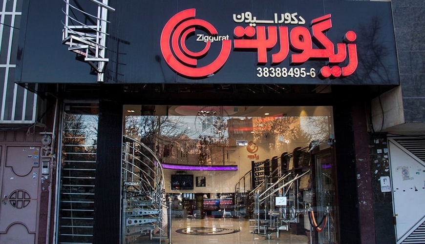 هرآنچه که باید درباره شرکت فنی مهندسی زیگورات بدانید!