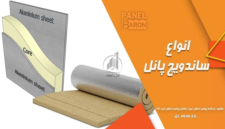 انواع ساندویچ پانل از نظر کاربرد، ورق‌ها، فوم عایق و ویژگی‌ها را بشناسید!