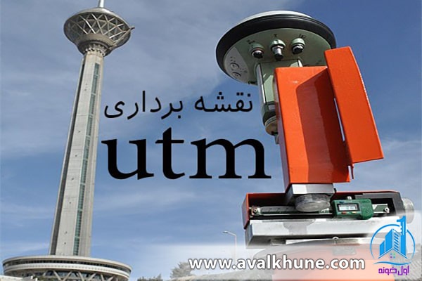 اهمیت نقشهutm  