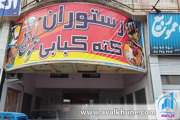 معرفی کته کبابی عمو ربیع در چمستان 