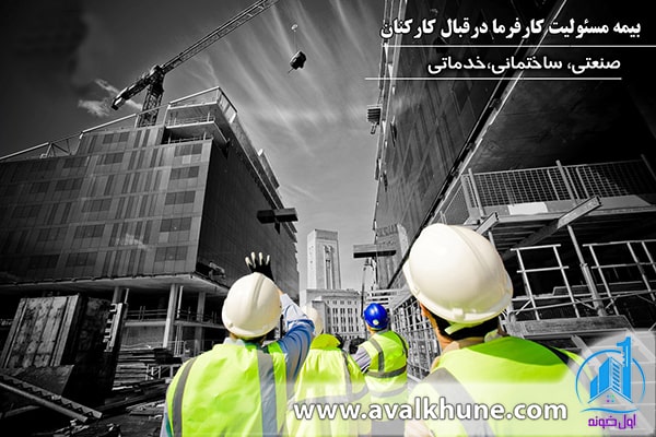 بیمه مسئولیت ساختمانی 
