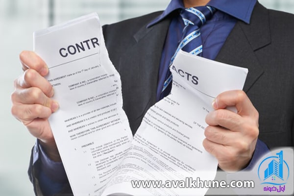 شرایط اقاله یا تفاسخ قرارداد 