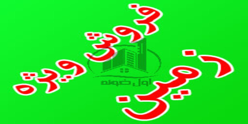 فروش فوری زمین