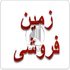 فروش زمین کشاورزی