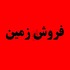 خرید زمین ارزان در چمستان