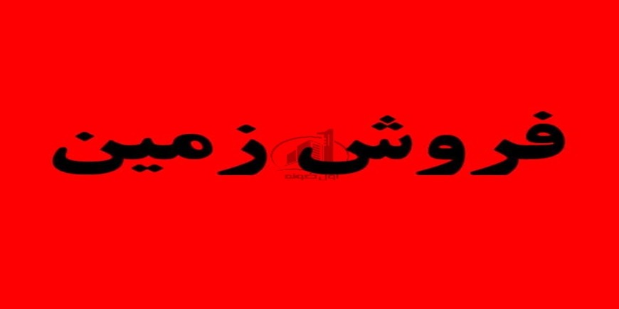 خرید زمین ارزان در چمستان