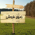 فروش زمین ساحلی در ایزدشهر