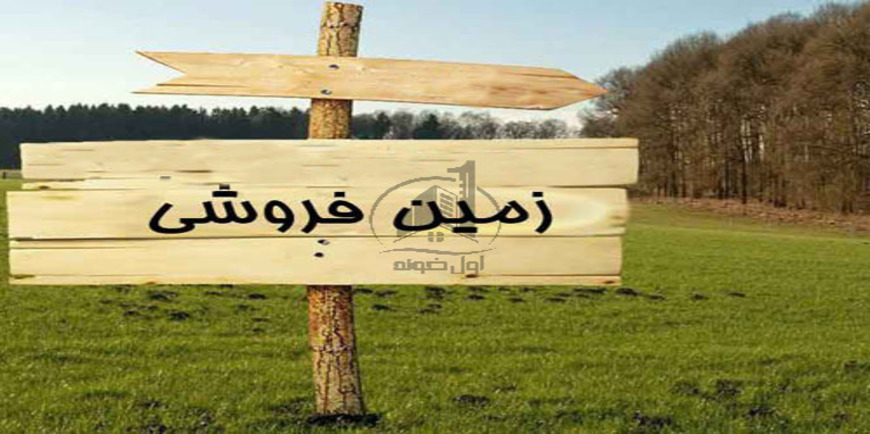 فروش زمین ساحلی در ایزدشهر
